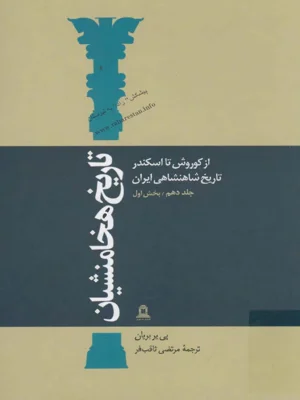 تاریخ هخامنشیان جلد دهم بخش اول